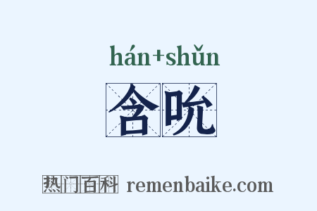 含吮是什么意思的图片